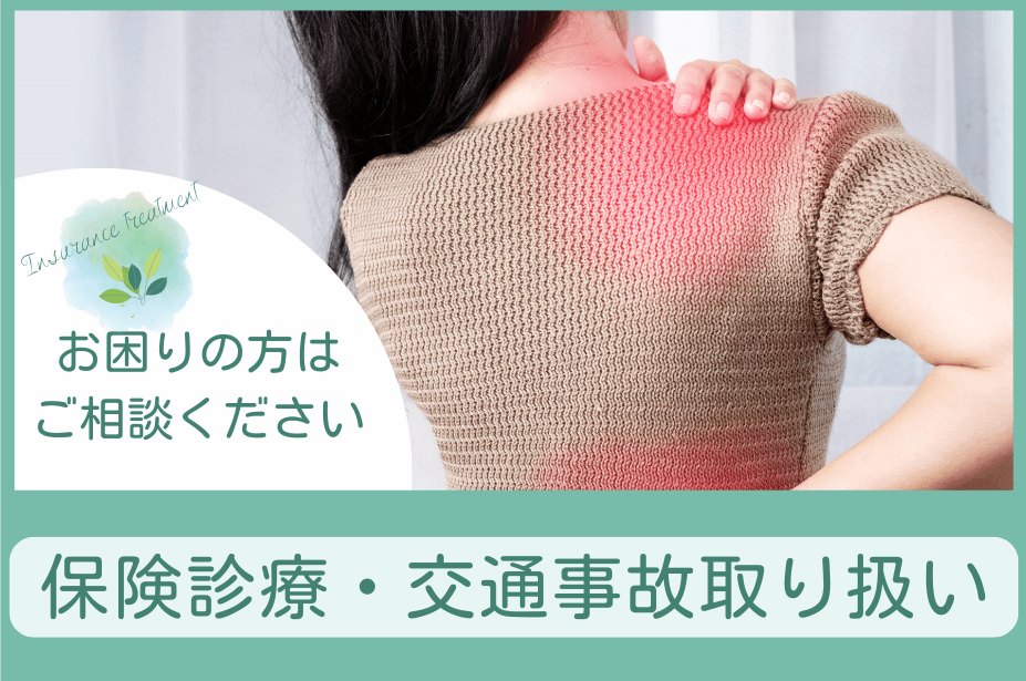 保険診療・交通事故取扱い