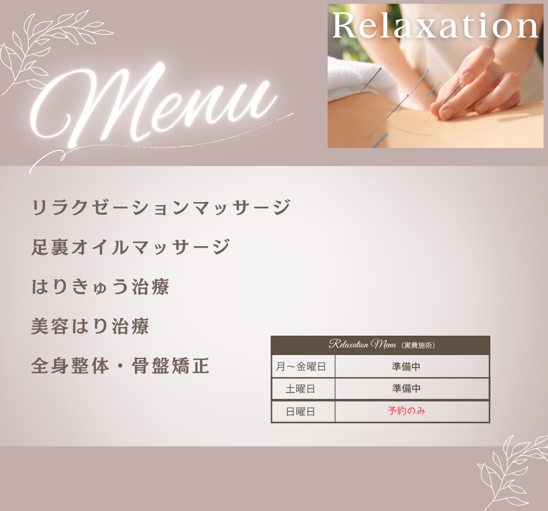 リラクゼーションメニュー 新画像
